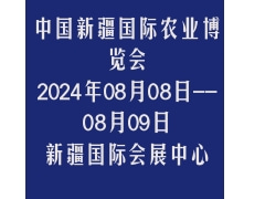 2024第22届中国新疆国际农业博览会