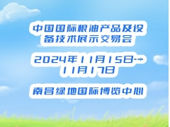 2024第二十届中国国际粮油产品及设备技术展示交易会