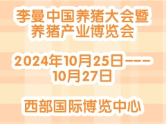 2024年第十三届李曼中国养猪大会暨养猪产业博览会